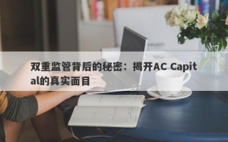 双重监管背后的秘密：揭开AC Capital的真实面目