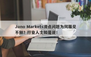 Juno Markets滑点问题为何屡见不鲜？行业人士如是说！