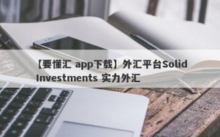 【要懂汇 app下载】外汇平台Solid Investments 实力外汇
