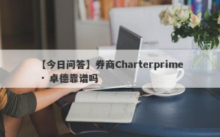 【今日问答】券商Charterprime · 卓德靠谱吗
