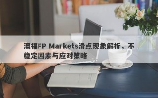 澳福FP Markets滑点现象解析，不稳定因素与应对策略