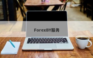 ForexBY服务