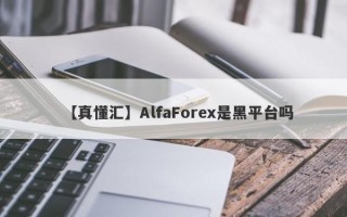 【真懂汇】AlfaForex是黑平台吗
