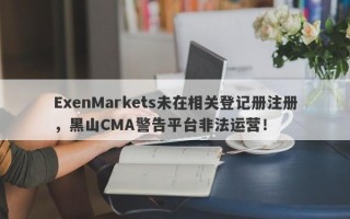 ExenMarkets未在相关登记册注册，黑山CMA警告平台非法运营！