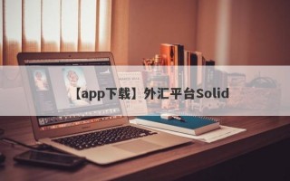 【app下载】外汇平台Solid
