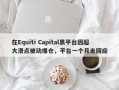 在Equiti Capital黑平台因超大滑点被动爆仓，平台一个月未回应