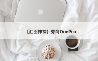 【汇圈神探】券商OnePro
