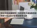 财经快讯|润建股份：与印尼数字通信服务提供商Telkomsel签署谅解备忘录