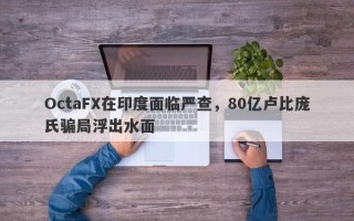 OctaFX在印度面临严查，80亿卢比庞氏骗局浮出水面