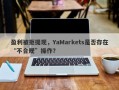 盈利被拒提现，YaMarkets是否存在“不合规”操作？