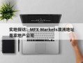 实地探访：MFX Markets澳洲地址是家地产公司