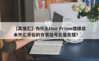 【真懂汇】为什么Doo Prime德璞资本外汇平台的交易信号总是出错？