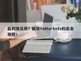 盈利难兑现？解读YaMarkets的出金难题！