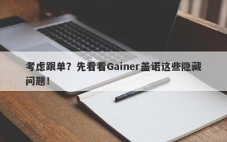 考虑跟单？先看看Gainer盖诺这些隐藏问题！