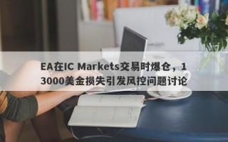 EA在IC Markets交易时爆仓，13000美金损失引发风控问题讨论