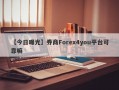 【今日曝光】券商Forex4you平台可靠嘛
