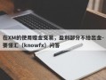 在XM的使用赠金交易，盈利部分不给出金-要懂汇（knowfx）问答