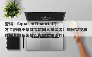 警惕！SquaredFinancial平方金融霸王条款专坑国人投资者！如何审视和理解其隐私条款？你需要知道的！