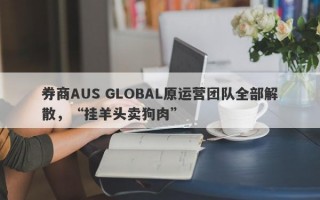 券商AUS GLOBAL原运营团队全部解散，“挂羊头卖狗肉”