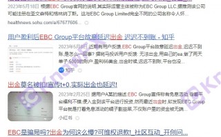 EBC券商平台交易环境差，不给出金，故意延迟出金