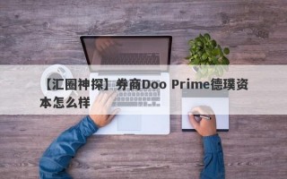 【汇圈神探】券商Doo Prime德璞资本怎么样
