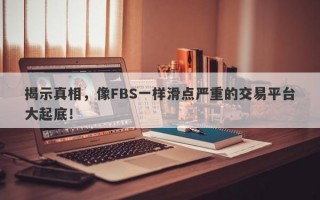 揭示真相，像FBS一样滑点严重的交易平台大起底！