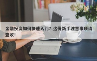 金融投资如何快速入门？这份新手注意事项请查收！