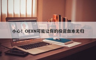 小心！OEXN可能让你的投资血本无归