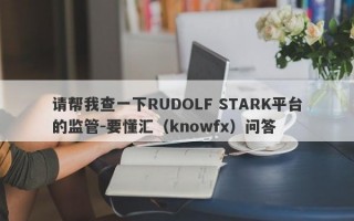 请帮我查一下RUDOLF STARK平台的监管-要懂汇（knowfx）问答