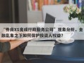 “券商XS竟成行政服务公司”现象分析，金融乱象之下如何保护投资人权益？