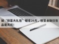 被“惊喜大礼包”砸走20万，锐意金融衍生品是天坑！