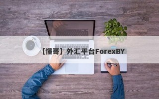 【懂哥】外汇平台ForexBY
