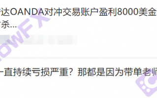 [要懂汇今日曝光]实勘券商OANDA安达，澳洲公司地址不实！多次被美国CFTC警告罚款！负债总额高达1亿美元！-要懂汇app下载