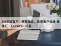 XM欺骗客户，故意操弄，致使客户亏损-要懂汇（knowfx）问答