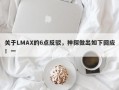 关于LMAX的6点反驳，神探做出如下回应！一