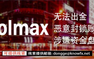 券商VOLMAX疑似找托强行“洗白”？其实监管牌照，资金盘实锤了！