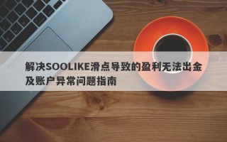 解决SOOLIKE滑点导致的盈利无法出金及账户异常问题指南