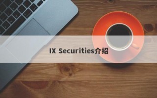 IX Securities介绍