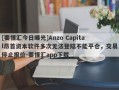 [要懂汇今日曝光]Anzo Capital昂首资本软件多次无法登陆不能平仓，交易停止报价-要懂汇app下载