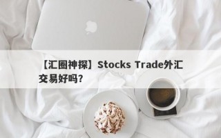 【汇圈神探】Stocks Trade外汇交易好吗？
