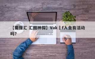 【要懂汇 汇圈神探】Vakıf入金有活动吗？
