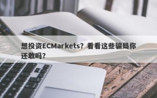 想投资ECMarkets？看看这些骗局你还敢吗？