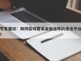 专家建议：如何应对君诺金融这样的滑点平台？