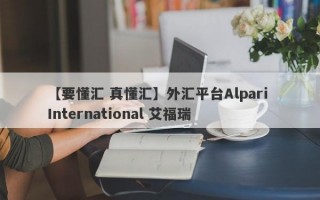 【要懂汇 真懂汇】外汇平台Alpari International 艾福瑞
