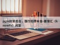 pgm封禁后台，强行扣押本金-要懂汇（knowfx）问答