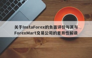 关于InstaForex的负面评价与其与ForexMart交易公司的差异性解读