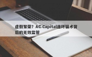 虚假繁荣？AC Capital连环骗术背后的无效监管