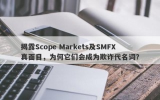 揭露Scope Markets及SMFX真面目，为何它们会成为欺诈代名词？