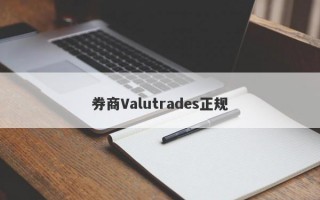 券商Valutrades正规