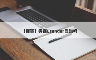 【懂哥】券商Esandar靠谱吗
